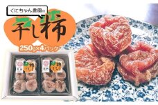 【令和8年発送】 干し柿 250g × 4パック  (1kg)　山形県鶴岡市 くにちゃん農園　K-737