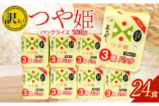 【訳あり】つや姫 パックライス  180g × 24P 山形県庄内産｜美味かめし お米 コメ ライス ごはん ご飯 パック 白飯 白米 ブランド米 銘柄米