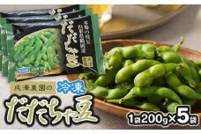 成澤農園の冷凍だだちゃ豆　さや付　200g × 5袋　山形県鶴岡市産　[K-727]