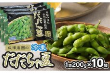 成澤農園の冷凍だだちゃ豆　さや付　200g × 10袋　山形県鶴岡市産　[K-747]