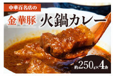 中華百名店の火鍋カレー（250g×4食分）【蜀郷香 菊島シェフの味】鶴岡の食材×東京のシェフ おうちでグルメ体験 最大6ヶ月待ち　カレー　火鍋　金華豚　グルメ　お取り寄せ　冷凍