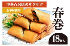 中華百名店のサクサク春巻き（18個入）【蜀郷香 菊島シェフの味】鶴岡の食材×東京のシェフ おうちでグルメ体験 最大6ヶ月待ち　春巻　中華　金華豚　グルメ　お取り寄せ　冷凍