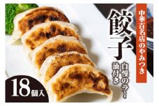 中華百名店のやみつき餃子（18個＋自慢のラー油付き）【蜀郷香 菊島シェフの味】鶴岡の食材×東京のシェフ おうちでグルメ体験 最大6ヶ月待ち　中華　金華豚　グルメ　お取り寄せ　冷凍
