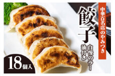 中華百名店のやみつき餃子（18個＋自慢のラー油付き）【蜀郷香 菊島シェフの味】鶴岡の食材×東京のシェフ おうちでグルメ体験 最大6ヶ月待ち　中華　金華豚　グルメ　お取り寄せ　冷凍