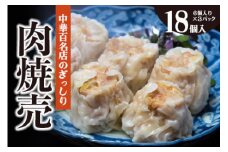 中華百名店のぎっしり肉焼売（18個入）【蜀郷香 菊島シェフの味】鶴岡の食材×東京のシェフ おうちでグルメ体験 最大6ヶ月待ち　焼売　中華　金華豚　グルメ　お取り寄せ　冷凍