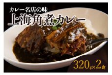 上海角煮カレー（320g×2袋）【グリル＆BAR Hanaya】鶴岡の食材×東京のシェフ おうちでグルメ体験　カレー　角煮　庄内グリーンポーク　グルメ　お取り寄せ　冷凍
