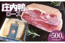 庄内鴨ロース　約500g（約250g×2パック）　三井農場