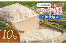 【令和6年産】有機栽培米 つや姫　白米　10kg（5kg×2袋）　山形県鶴岡市産　出羽弥兵衛