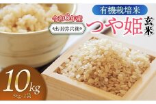 【令和6年産】有機栽培米 つや姫 【玄米】 10kg（5kg×2袋）　山形県鶴岡市産　出羽弥兵衛