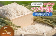 【令和6年産】有機栽培米 つや姫　白米　5kg　山形県鶴岡市産　出羽弥兵衛