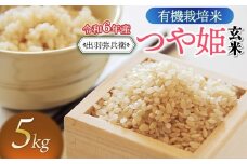 【令和6年産】有機栽培米 つや姫 【玄米】 5kg　山形県鶴岡市産　出羽弥兵衛