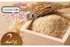 【令和6年産】特別栽培米 つや姫 【玄米】 2kg　山形県鶴岡市産　出羽弥兵衛