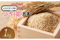 【令和6年産】特別栽培米 つや姫 【玄米】 1kg　山形県鶴岡市産　出羽弥兵衛