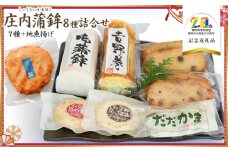 庄内蒲鉾8種詰合せ　【市制施行20周年記念返礼品】　竜泉・滝川　K-745　冷蔵 国産 無添加 庄内浜 おつまみ 惣菜 かまぼこ 詰合せ