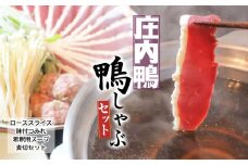 庄内鴨の鴨しゃぶセット【スライスロース・味付つみれ・希釈用スープ・麦切り】三井農場