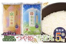 【令和7年産先行予約】 斎藤農場の特別栽培米つや姫無洗米・雪若丸無洗米 各5kgセット 食べ比べ 山形県鶴岡市 [K-7117]