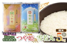 【令和7年産先行予約】 斎藤農場の特別栽培米つや姫・雪若丸 各5kgセット 食べ比べ 山形県鶴岡市 [K-7117]