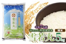 【令和7年産先行予約】 斎藤農場の特別栽培米 雪若丸 精米 5kg(5kg×1袋) 山形県鶴岡市 [K-756]