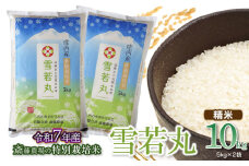 【令和7年産先行予約】 斎藤農場の特別栽培米 雪若丸 精米 10kg(5kg×2袋) 山形県鶴岡市 [K-7120]