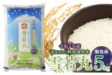 【令和7年産先行予約】 斎藤農場の特別栽培米 雪若丸 無洗米 5kg(5kg×1袋) 山形県鶴岡市 [K-756]