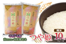 【令和7年産先行予約】 斎藤農場の特別栽培米 つや姫 精米 10kg(5kg×2袋) 山形県鶴岡市 [K-7120]