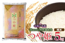 【令和7年産先行予約】 斎藤農場の特別栽培米 つや姫 精米 5kg(5kg×1袋)  山形県鶴岡市 [K-756]