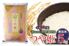 【令和7年産先行予約】 斎藤農場の特別栽培米 つや姫 無洗米 5kg(5kg×1袋) 山形県鶴岡市 [K-756]