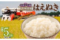 【令和7年産先行予約】 はえぬき 精米 5kg (5kg×1袋)　山形県鶴岡市産 仁三郎農園