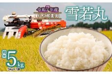 【令和7年産先行予約】 雪若丸 精米 5kg(5kg×1袋)　山形県鶴岡市産 仁三郎農園