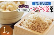 【令和7年産先行予約】有機栽培米 つや姫 【玄米】 1kg　山形県鶴岡市産　出羽弥兵衛