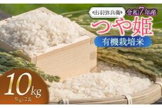 【令和7年産先行予約】有機栽培米 つや姫　白米　10kg（5kg×2袋）　山形県鶴岡市産　出羽弥兵衛