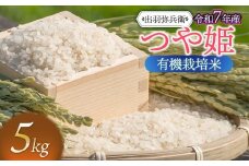 【令和7年産先行予約】有機栽培米 つや姫　白米　5kg　山形県鶴岡市産　出羽弥兵衛