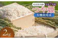 【令和7年産先行予約】有機栽培米 つや姫　白米　2kg　山形県鶴岡市産　出羽弥兵衛