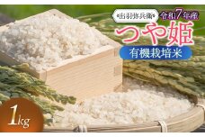 【令和7年産先行予約】有機栽培米 つや姫　白米　1kg　山形県鶴岡市産　出羽弥兵衛