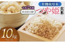 【令和7年産先行予約】有機栽培米 つや姫 【玄米】 10kg（5kg×2袋）　山形県鶴岡市産　出羽弥兵衛