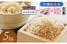 【令和7年産先行予約】有機栽培米 つや姫 【玄米】 5kg　山形県鶴岡市産　出羽弥兵衛