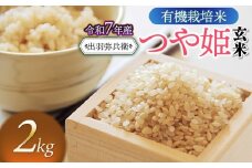 【令和7年産先行予約】有機栽培米 つや姫 【玄米】 2kg　山形県鶴岡市産　出羽弥兵衛