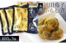 本長　民田茄子からし漬（100g×3袋）　[K-715]