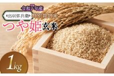【令和7年産先行予約】特別栽培米 つや姫 【玄米】 1kg　山形県鶴岡市産　出羽弥兵衛