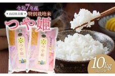 【令和7年産先行予約】特別栽培米つや姫 白米 10kg（5kg×2袋）　山形県鶴岡市産　出羽弥兵衛 株式会社