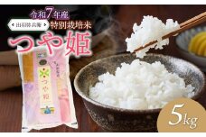 【令和7年産先行予約】特別栽培米つや姫 白米 5kg　山形県鶴岡市産　出羽弥兵衛 株式会社