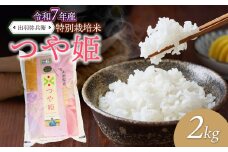 【令和7年産先行予約】特別栽培米つや姫 白米 2kg　山形県鶴岡市産　出羽弥兵衛 株式会社