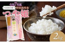 【令和7年産先行予約】特別栽培米つや姫 白米 2kg　山形県鶴岡市産　出羽弥兵衛 株式会社