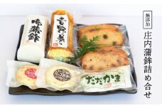 庄内蒲鉾7種詰合せ　［ｋ-745］　竜泉・滝川
