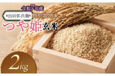 【令和7年産先行予約】特別栽培米 つや姫 【玄米】 2kg　山形県鶴岡市産　出羽弥兵衛