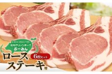 庄内グリーンポーク“ぶーみん”ロースステーキ用６枚セット　肉バルYAKU禄