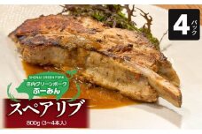 庄内グリーンポーク“ぶーみん”スペアリブ4パックセット　肉バルYAKU禄