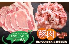 庄内グリーンポーク“ぶーみん”選べる豚肉使い切りセット　［豚ローススライス＆豚小間切れ］　肉バルYAKU禄