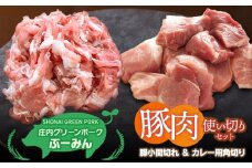 庄内グリーンポーク“ぶーみん”選べる豚肉使い切りセット　［カレー用角切り豚肉・豚小間切れ肉］　肉バルYAKU禄