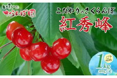 【令和8年産先行予約】 こだわりのさくらんぼ「紅秀峰」(2Lサイズ以上)　バラ詰め 1kg（500g×2)　いまいのさくらんぼ園 K-866